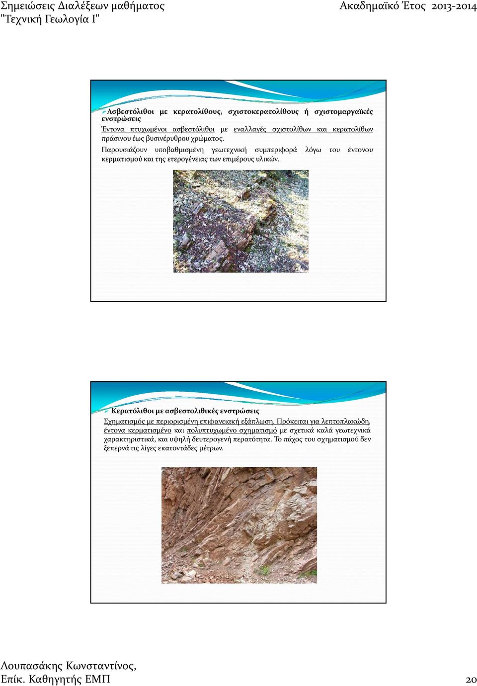 Κερατόλιθοι με ασβεστολιθικές ενστρώσεις Σχηματισμός με περιορισμένη επιφανειακή εξάπλωση.