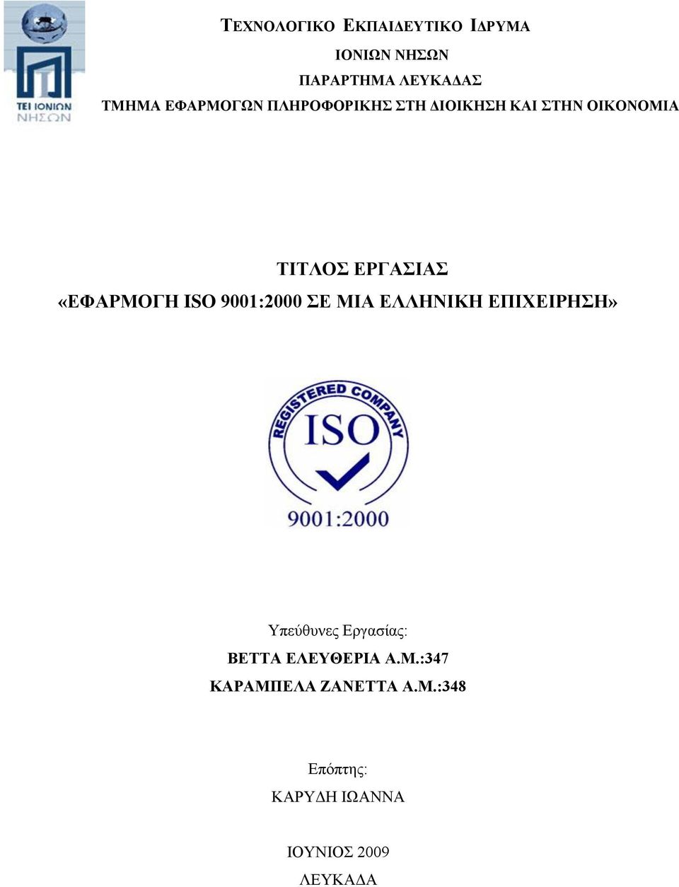 «ΕΦΑΡΜΟΓΗ ISO 9001:2000 ΣΕ ΜΙΑ ΕΛΛΗΝΙΚΗ ΕΠΙΧΕΙΡΗΣΗ» Υπεύθυνες Εργασίας: