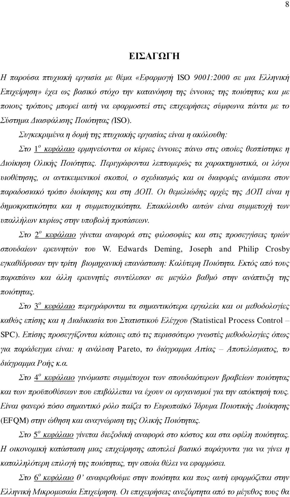 Συγκεκριμένα η δομή της πτυχιακής εργασίας είναι η ακόλουθη: Στο 1 ο κεφάλαιο ερμηνεύονται οι κύριες έννοιες πάνω στις οποίες θεσπίστηκε η Διοίκηση Ολικής Ποιότητας.