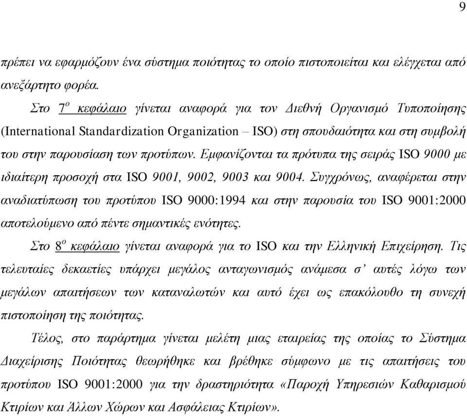 Εμφανίζονται τα πρότυπα της σειράς ISO 9000 με ιδιαίτερη προσοχή στα ISO 9001, 9002, 9003 και 9004.