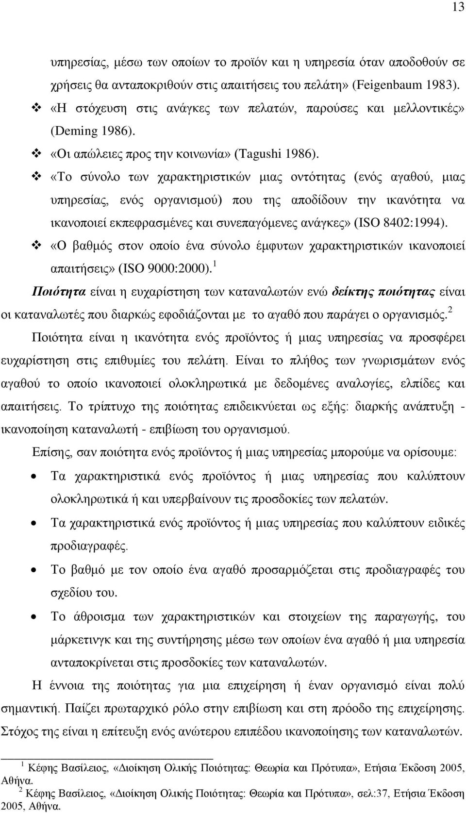 «Το σύνολο των χαρακτηριστικών μιας οντότητας (ενός αγαθού, μιας υπηρεσίας, ενός οργανισμού) που της αποδίδουν την ικανότητα να ικανοποιεί εκπεφρασμένες και συνεπαγόμενες ανάγκες» (ISO 8402:1994).