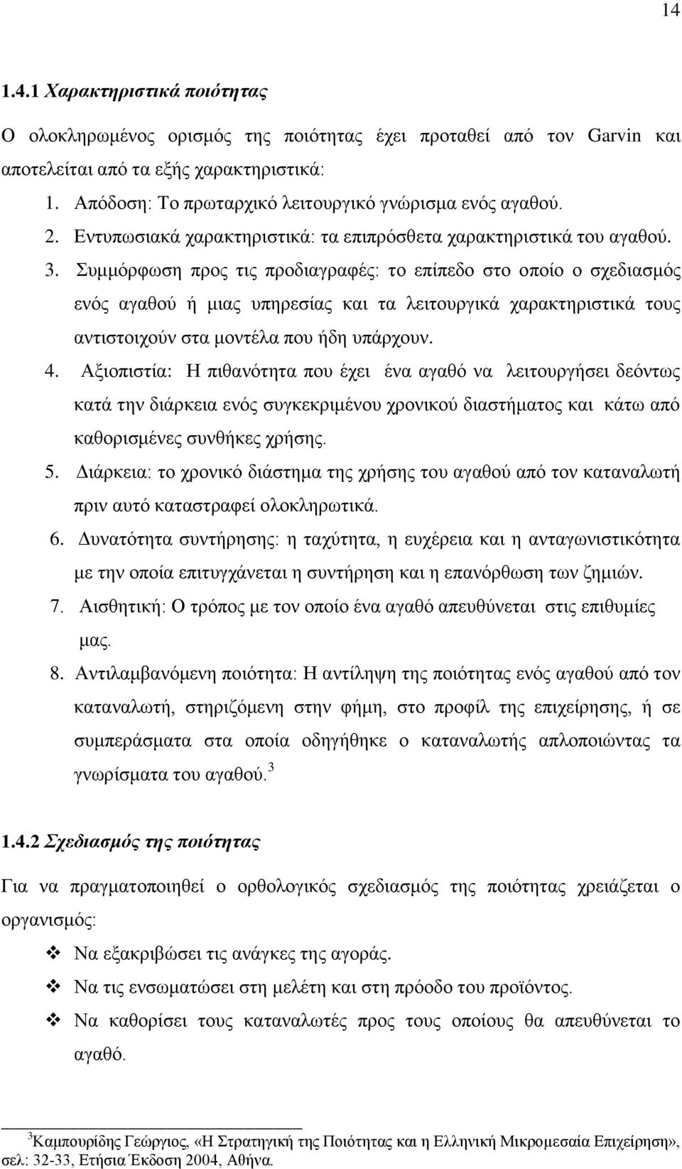 Συμμόρφωση προς τις προδιαγραφές: το επίπεδο στο οποίο ο σχεδιασμός ενός αγαθού ή μιας υπηρεσίας και τα λειτουργικά χαρακτηριστικά τους αντιστοιχούν στα μοντέλα που ήδη υπάρχουν. 4.