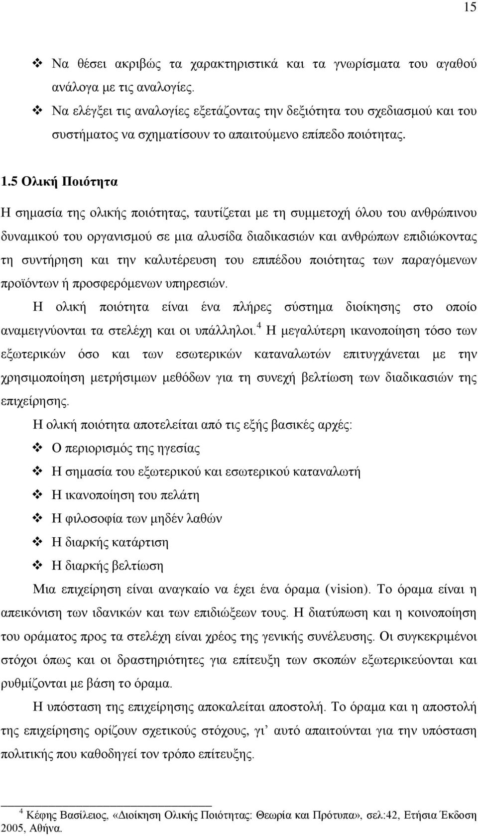 5 Ολική Ποιότητα Η σημασία της ολικής ποιότητας, ταυτίζεται με τη συμμετοχή όλου του ανθρώπινου δυναμικού του οργανισμού σε μια αλυσίδα διαδικασιών και ανθρώπων επιδιώκοντας τη συντήρηση και την