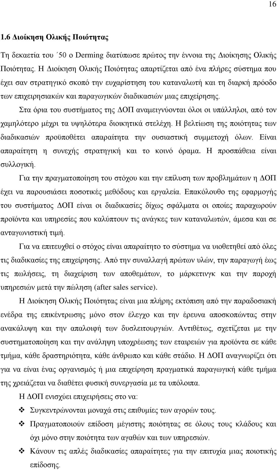 επιχείρησης. Στα όρια του συστήματος της ΔΟΠ αναμειγνύονται όλοι οι υπάλληλοι, από τον χαμηλότερο μέχρι τα υψηλότερα διοικητικά στελέχη.