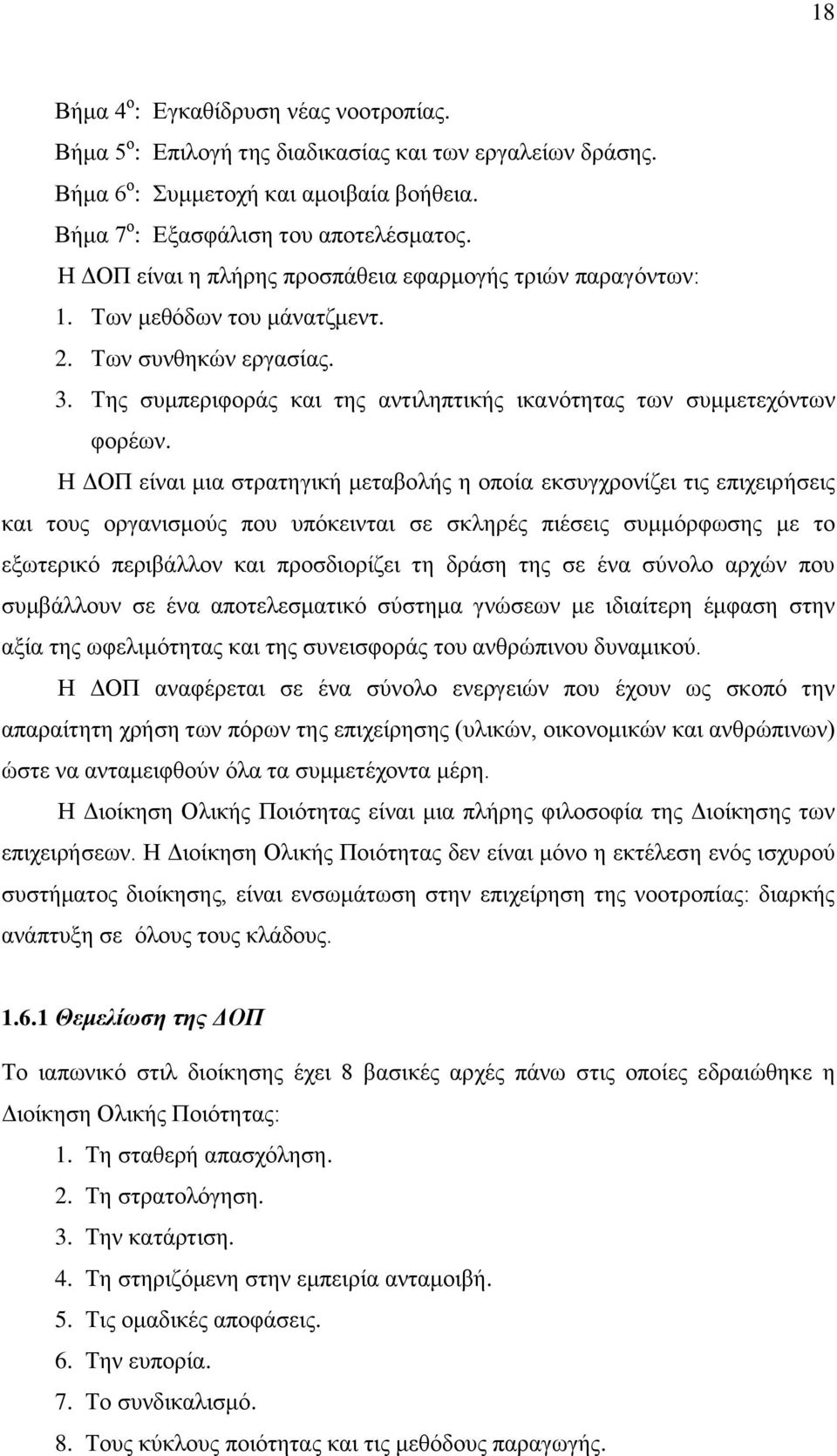 Η ΔΟΠ είναι μια στρατηγική μεταβολής η οποία εκσυγχρονίζει τις επιχειρήσεις και τους οργανισμούς που υπόκεινται σε σκληρές πιέσεις συμμόρφωσης με το εξωτερικό περιβάλλον και προσδιορίζει τη δράση της