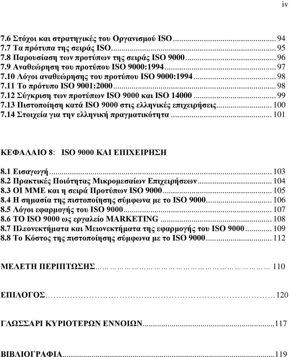 13 Πιστοποίηση κατά ISO 9000 στις ελληνικές επιχειρήσεις... 100 7.14 Στοιχεία για την ελληνική πραγματικότητα... 101 ΚΕΦΑΛΑΙΟ 8: ISO 9000 ΚΑΙ ΕΠΙΧΕΙΡΗΣΗ 8.1 Εισαγωγή... 103 8.