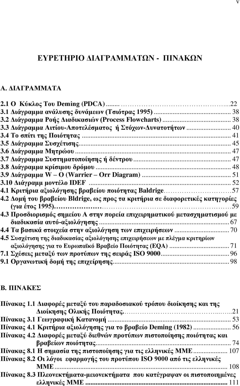 7 Διάγραμμα Συστηματοποίησης ή δέντρου... 47 3.8 Διάγραμμα κρίσιμου δρόμου... 48 3.9 Διάγραμμα W O (Warrier Orr Diagram)... 51 3.10 Διάγραμμ μοντέλο IDEF... 52 4.