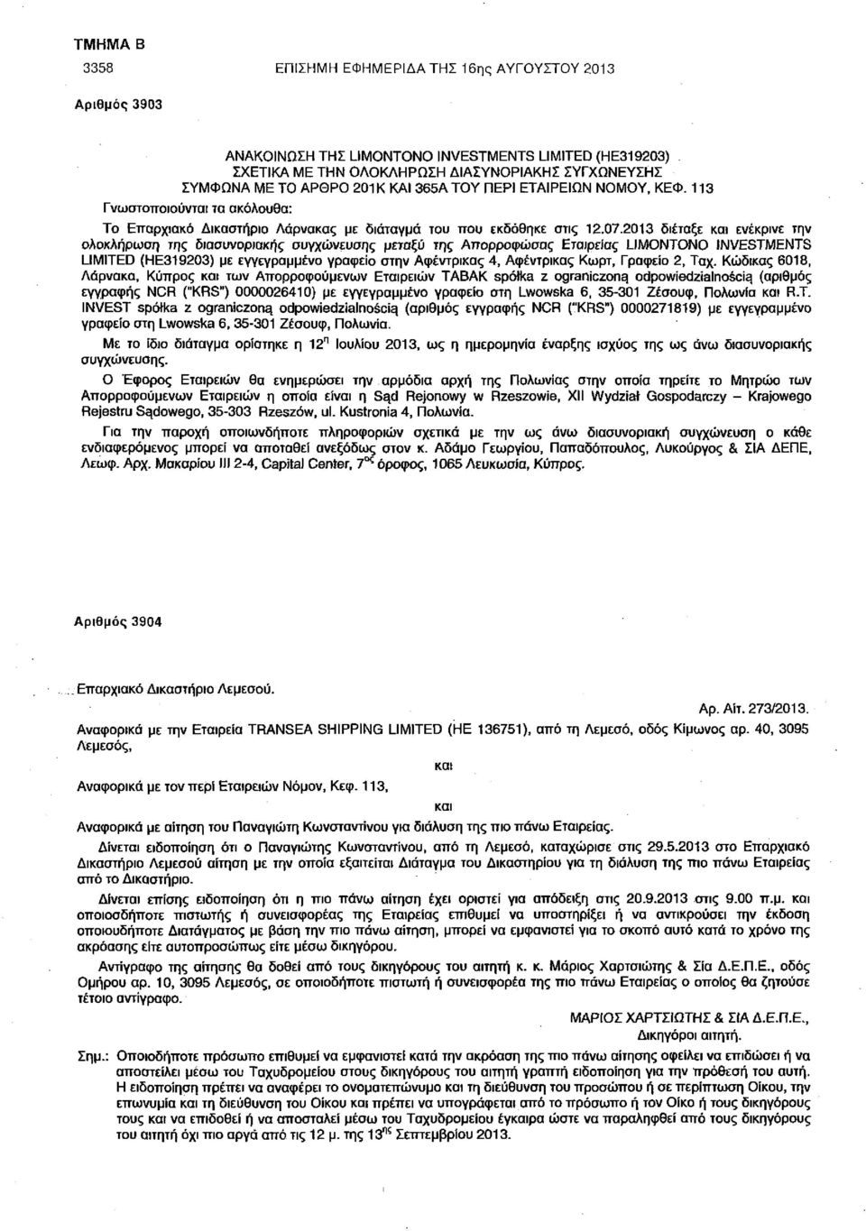 2013 διέταξε και ενέκρινε την ολοκλήρωση της διασυνοριακής συγχώνευσης μεταξύ της Απορροφώσας Εταιρείας LIMONTONO INVESTMENTS LIMITED (ΗΕ319203) με εγγεγραμμένο γραφείο στην Αφέντρικας 4, Αφέντρικας