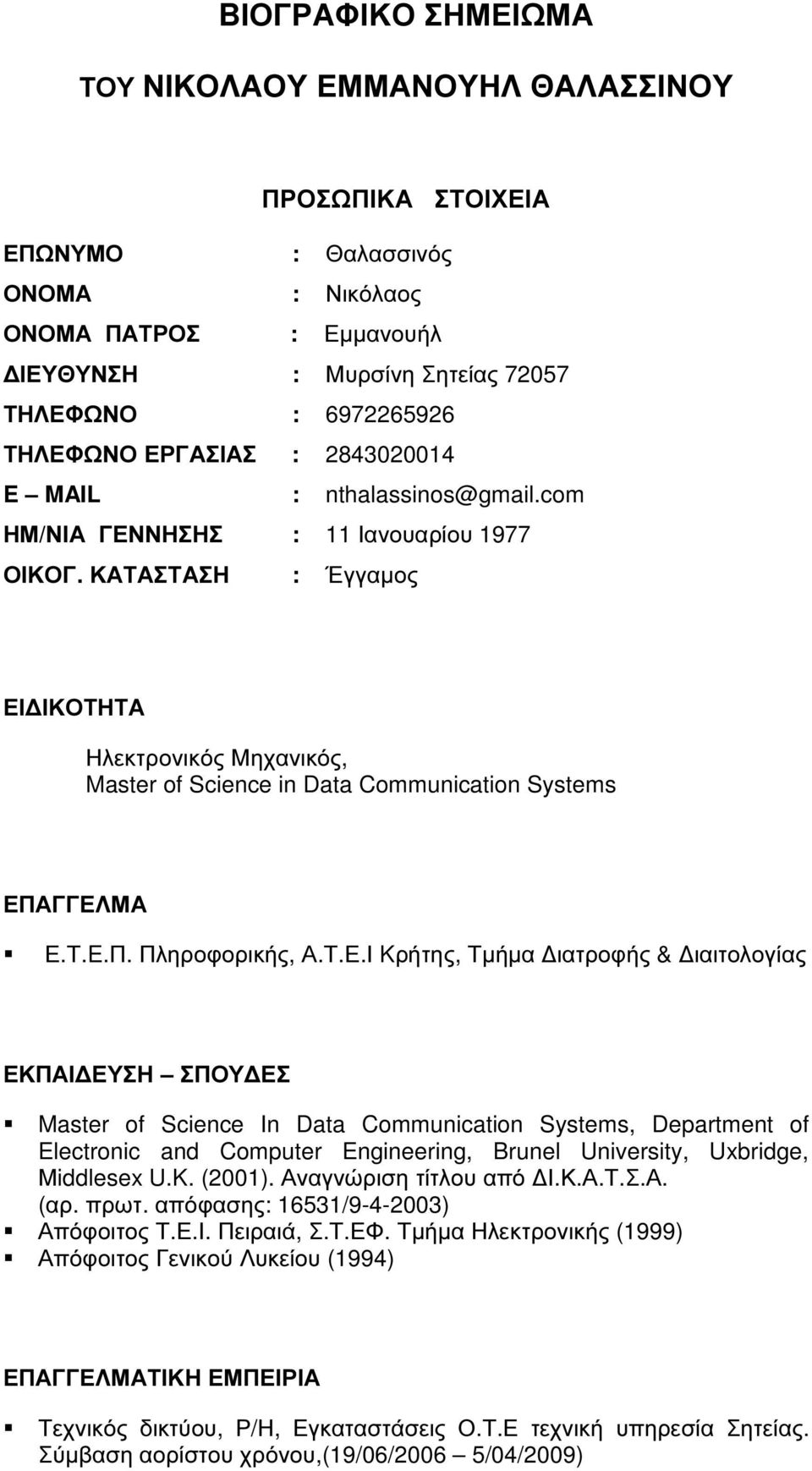 ΚΑΤΑΣΤΑΣΗ : Έγγαµος ΕΙ