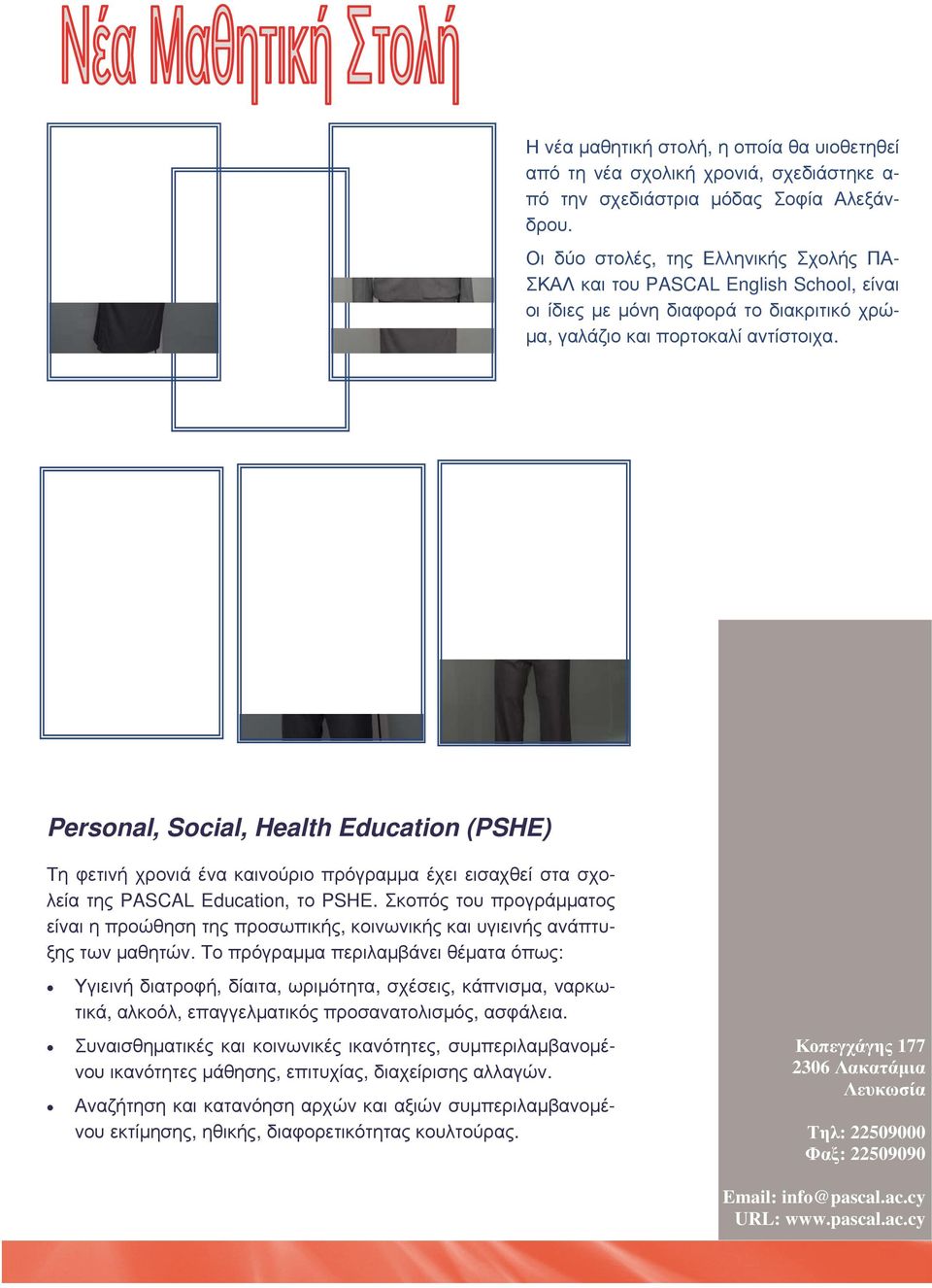 Personal, Social, Health Education (PSHE) Τη φετινή χρονιά ένα καινούριο πρόγραμμα έχει εισαχθεί στα σχολεία της PASCAL Education, το PSHE.