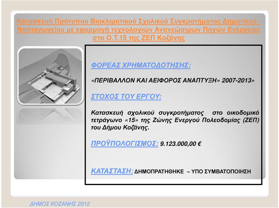 15 της ΖΕΠ Κοζάνης ΦΟΡΕΑΣ ΧΡΗΜΑΤΟ ΟΤΗΣΗΣ: «ΠΕΡΙΒΑΛΛΟΝ ΚΑΙ ΑΕΙΦΟΡΟΣ ΑΝΑΠΤΥΞΗ» 2007-2013» ΣΤΟΧΟΣ ΤΟΥ ΕΡΓΟΥ: