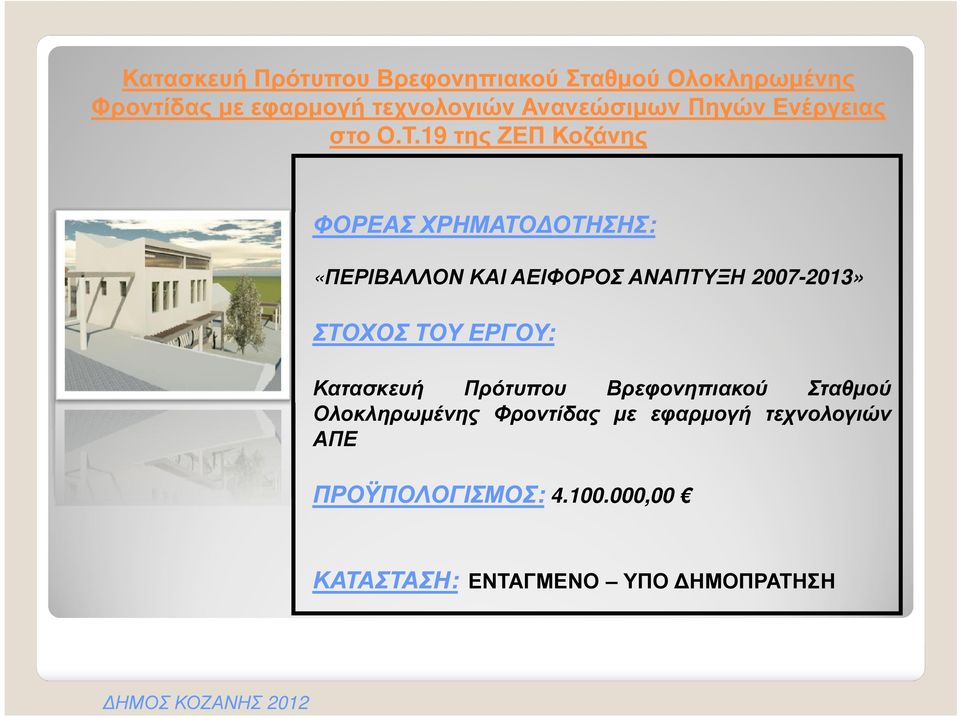 19 της ΖΕΠ Κοζάνης ΦΟΡΕΑΣ ΧΡΗΜΑΤΟ ΟΤΗΣΗΣ: «ΠΕΡΙΒΑΛΛΟΝ ΚΑΙ ΑΕΙΦΟΡΟΣ ΑΝΑΠΤΥΞΗ 2007-2013» ΣΤΟΧΟΣ