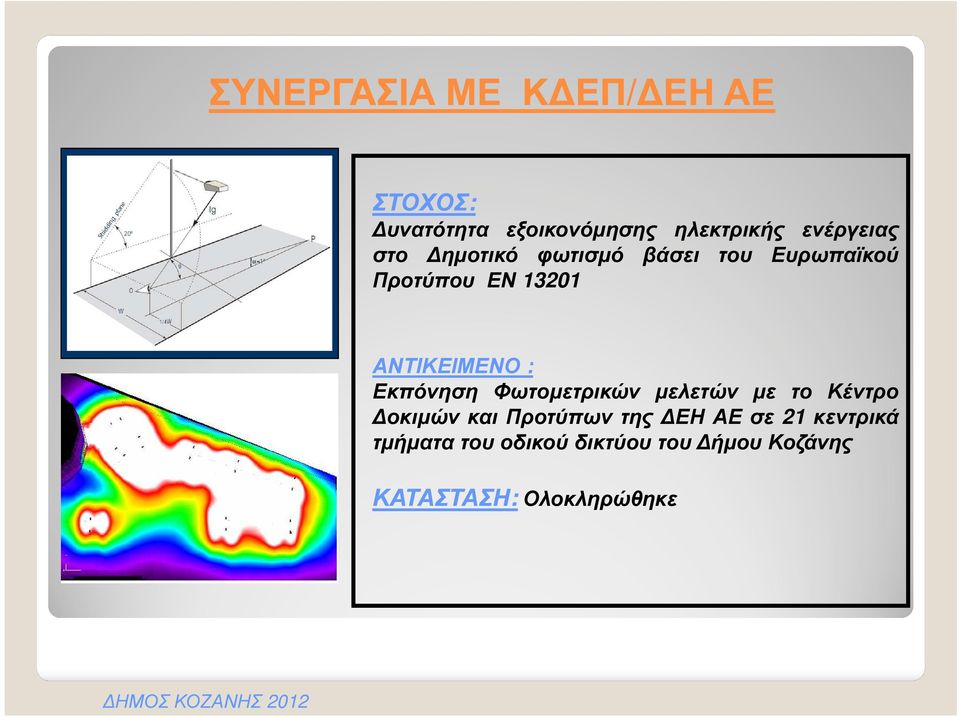 ΑΝΤΙΚΕΙΜΕΝΟ : Εκπόνηση Φωτοµετρικών µελετών µε το Κέντρο οκιµών και Προτύπων