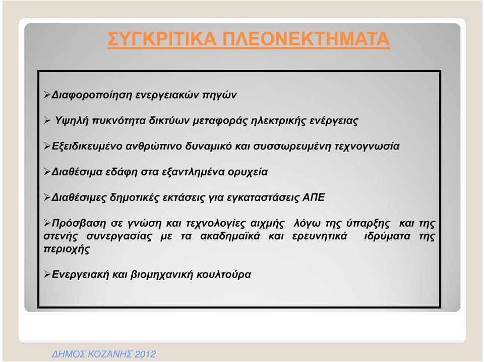 ορυχεία ιαθέσιµες δηµοτικές εκτάσεις για εγκαταστάσεις ΑΠΕ Πρόσβαση σε γνώση και τεχνολογίες αιχµής λόγω της