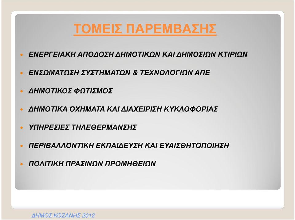 ΟΧΗΜΑΤΑ ΚΑΙ ΙΑΧΕΙΡΙΣΗ ΚΥΚΛΟΦΟΡΙΑΣ ΥΠΗΡΕΣΙΕΣ ΤΗΛΕΘΕΡΜΑΝΣΗΣ