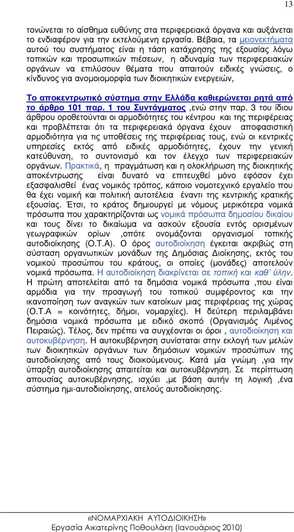 γνώσεις, ο κίνδυνος για ανοµοιοµορφία των διοικητικών ενεργειών, Το αποκεντρωτικό σύστηµα στην Ελλάδα καθιερώνεται ρητά από το άρθρο 101 παρ. 1 του Συντάγµατος,ενώ στην παρ.