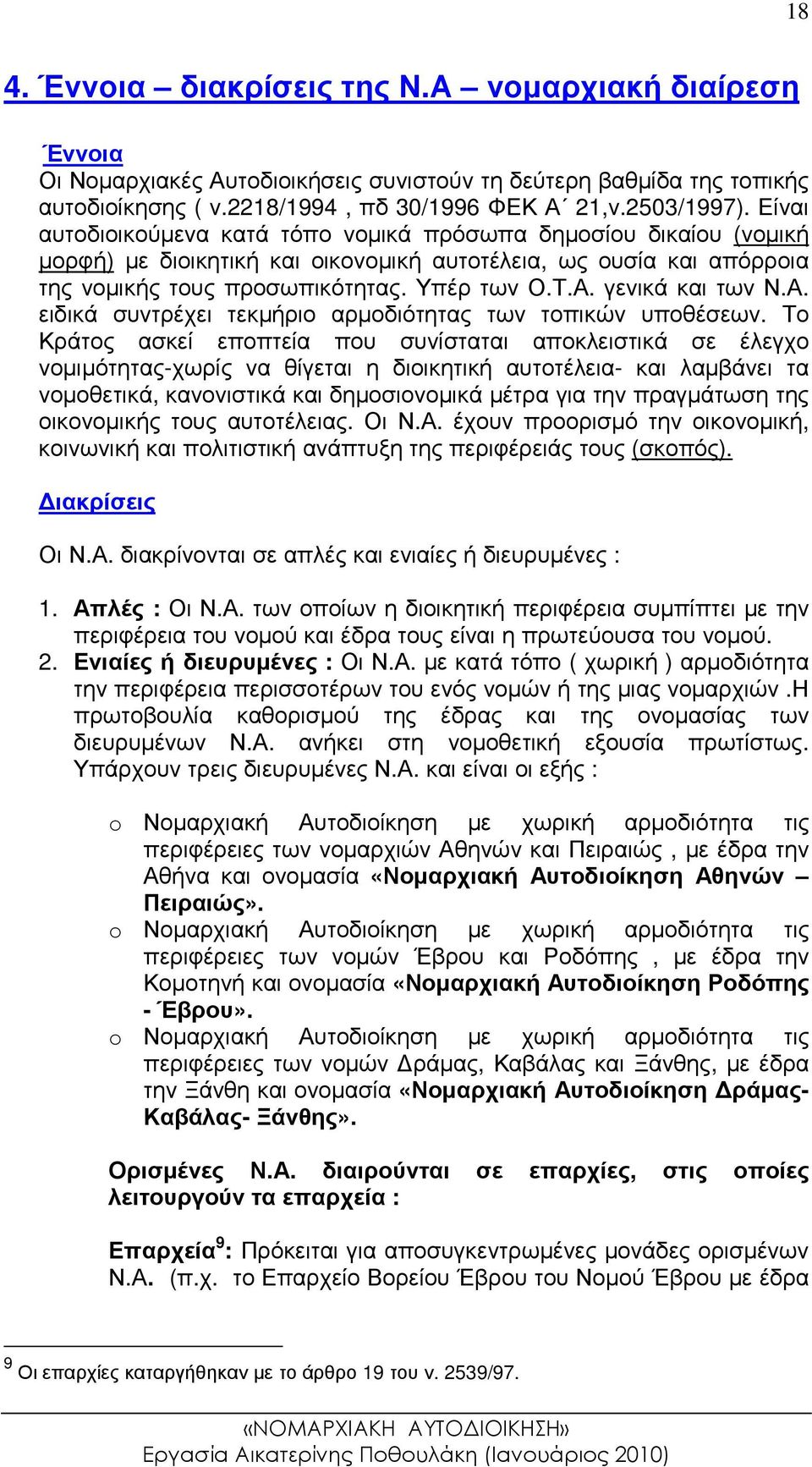 γενικά και των Ν.Α. ειδικά συντρέχει τεκµήριο αρµοδιότητας των τοπικών υποθέσεων.