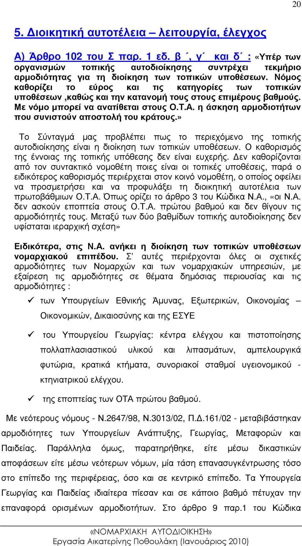 Νόµος καθορίζει το εύρος και τις κατηγορίες των τοπικών υποθέσεων,καθώς και την κατανοµή τους στους επιµέρους βαθµούς. Με νόµο µπορεί να ανατίθεται στους Ο.Τ.Α.