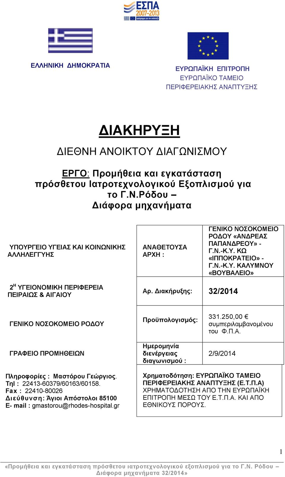 Διακήρυξης: 32/2014 ΓΕΝΙΚΟ ΝΟΣΟΚΟΜΕΙΟ ΡΟΔΟΥ ΓΡΑΦΕΙΟ ΠΡΟΜΗΘΕΙΩΝ Προϋπολογισμός: Ημερομηνία διενέργειας διαγωνισμού : 331.250,00 συμπεριλαμβανομένου του Φ.Π.Α. 2/9/2014 Πληροφορίες : Μαστόρου Γεώργιος.