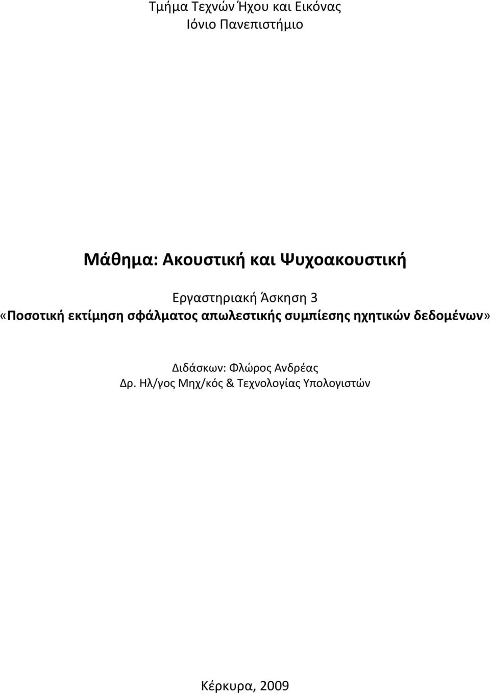 εκτίμηση σφάλματος απωλεστικής συμπίεσης ηχητικών δεδομένων»