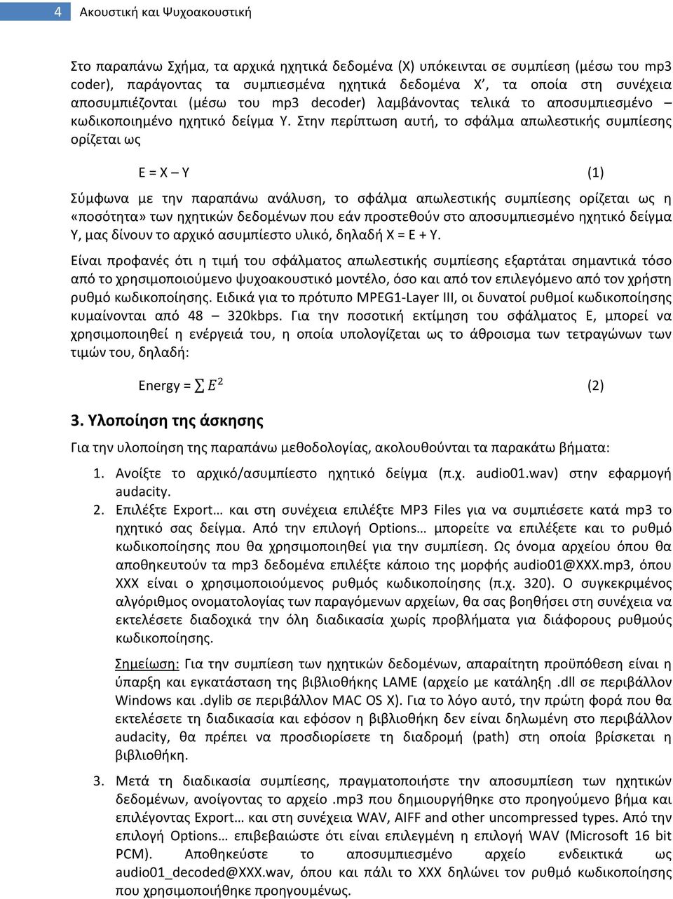 Στην περίπτωση αυτή, το σφάλμα απωλεστικής συμπίεσης ορίζεται ως Ε = Χ Υ (1) Σύμφωνα με την παραπάνω ανάλυση, το σφάλμα απωλεστικής συμπίεσης ορίζεται ως η «ποσότητα» των ηχητικών δεδομένων που εάν
