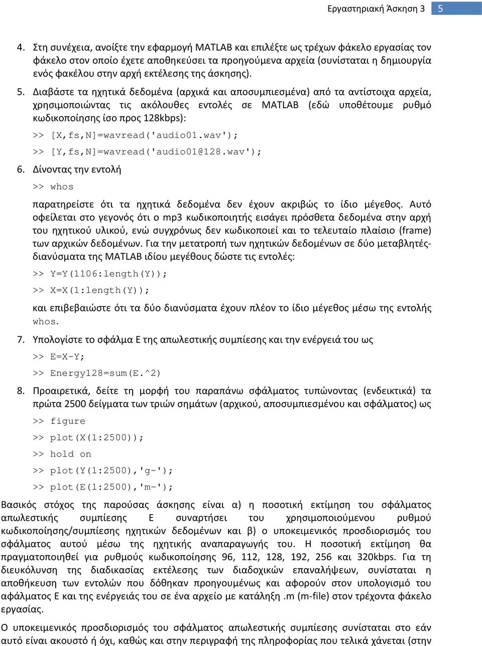 εκτέλεσης της άσκησης). 5.