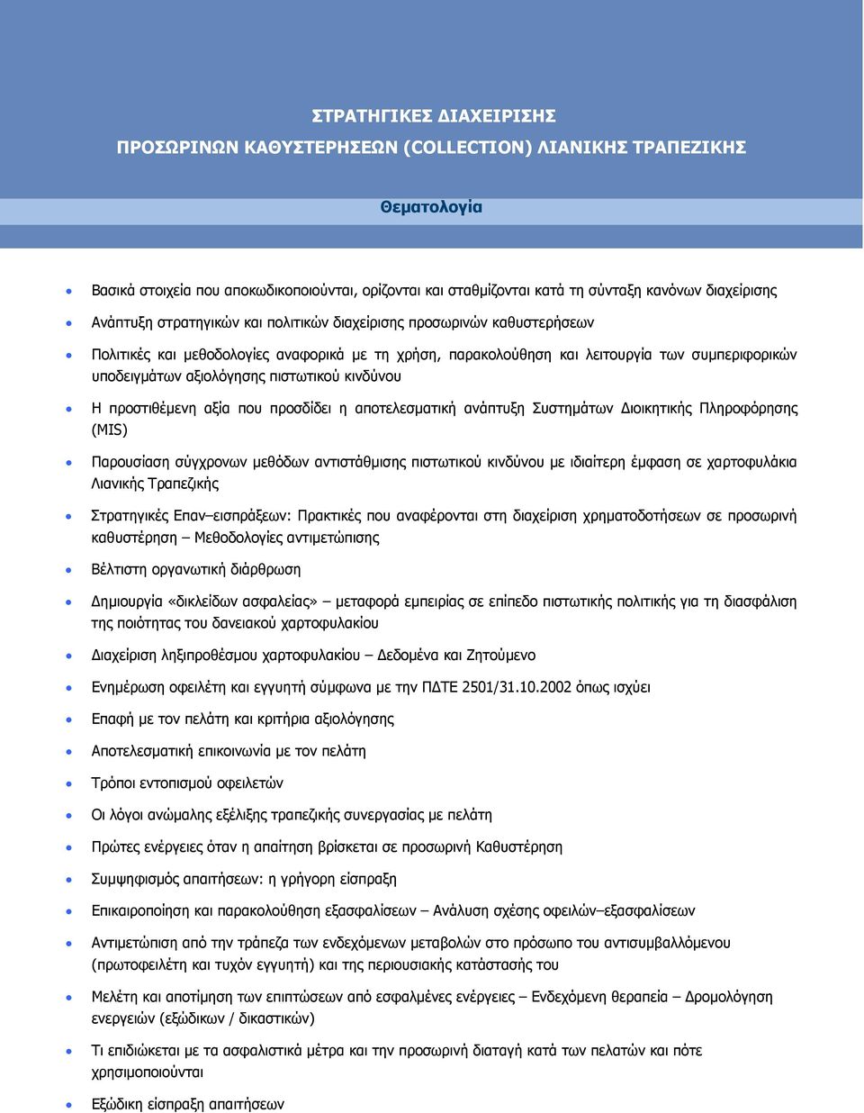 Συστημάτων Διοικητικής Πληροφόρησης (MIS) Παρουσίαση σύγχρονων μεθόδων αντιστάθμισης πιστωτικού κινδύνου με ιδιαίτερη έμφαση σε χαρτοφυλάκια Λιανικής Τραπεζικής Στρατηγικές Επαν εισπράξεων: Πρακτικές