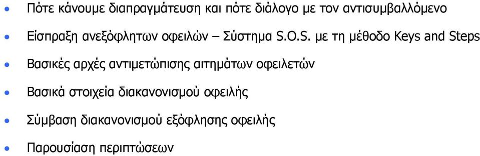 O.S. με τη μέθοδο Keys and Steps Βασικές αρχές αντιμετώπισης αιτημάτων