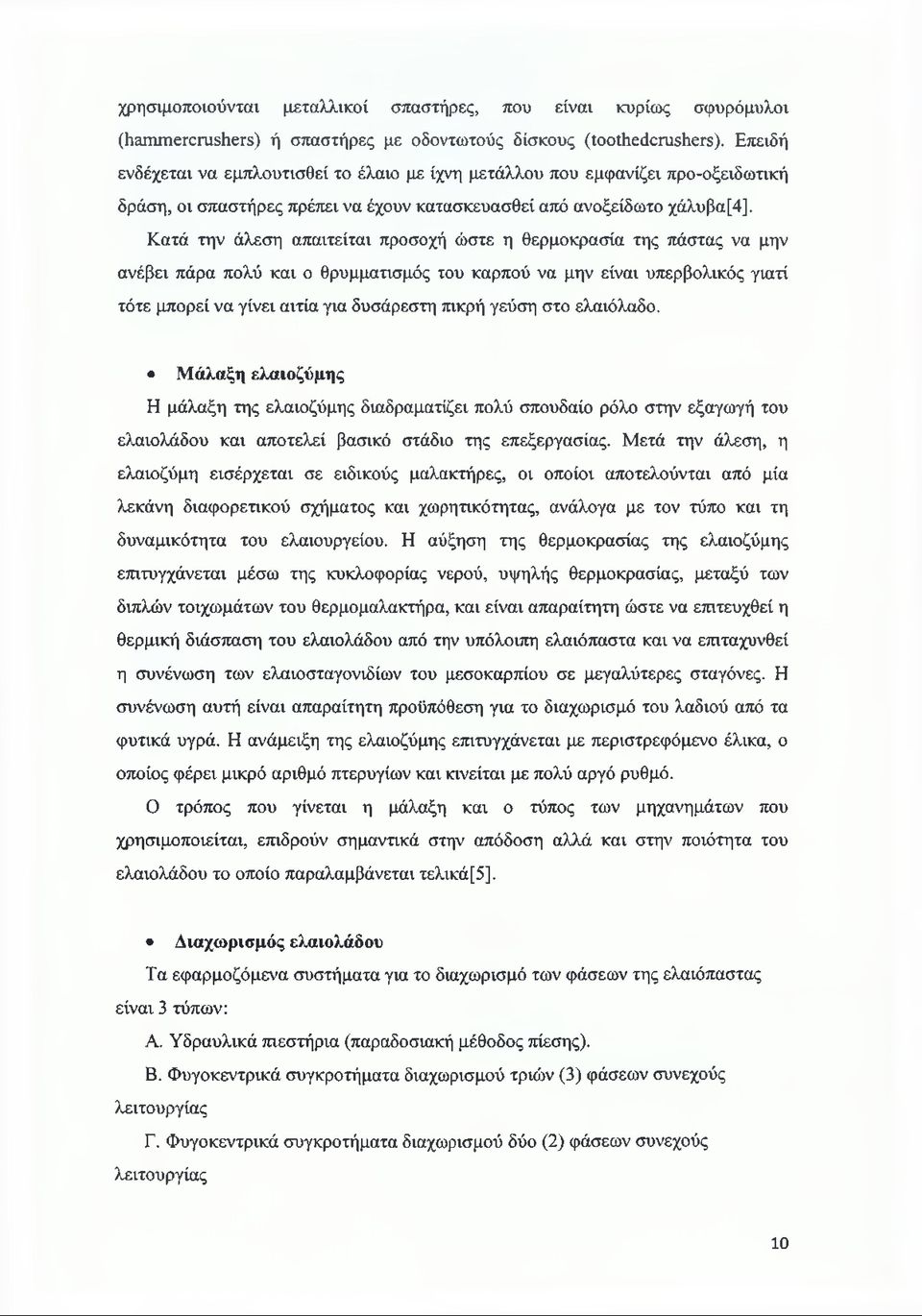 Κατά την άλεση απαιτείται προσοχή ώστε η θερμοκρασία της πάστας να μην ανέβει πάρα πολύ και ο θρυμματισμός του καρπού να μην είναι υπερβολικός γιατί τότε μπορεί να γίνει αιτία για δυσάρεστη πικρή