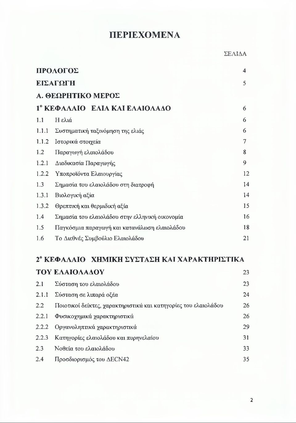 4 Σημασία του ελαιολάδου στην ελληνική οικονομία 16 1.5 Παγκόσμια παραγωγή και κατανάλωση ελαιολάδου 18 1.