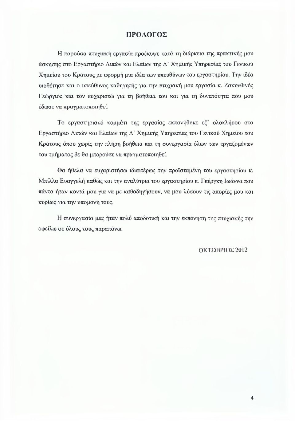Ζακυνθινός Γεώργιος και τον ευχαριστώ για τη βοήθεια του και για τη δυνατότητα που μου έδωσε να πραγματοποιηθεί.