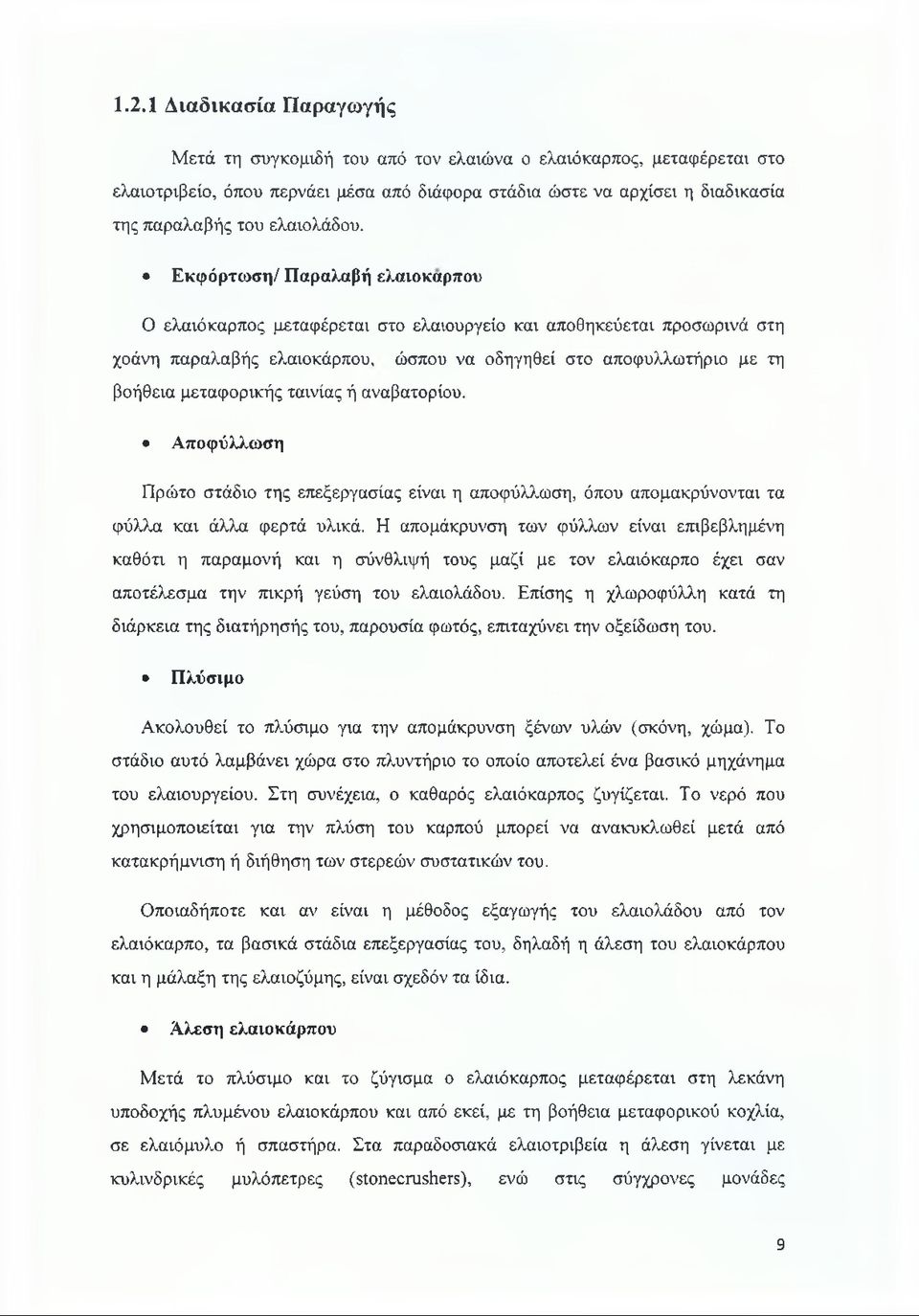 Εκφόρτωση/ Παραλαβή ελαιόκαρπου Ο ελαιόκαρπος μεταφέρεται στο ελαιουργείο και αποθηκεύεται προσωρινά στη χοάνη παραλαβής ελαιοκάρπου, ώσπου να οδηγηθεί στο αποφυλλωτήριο με τη βοήθεια μεταφορικής