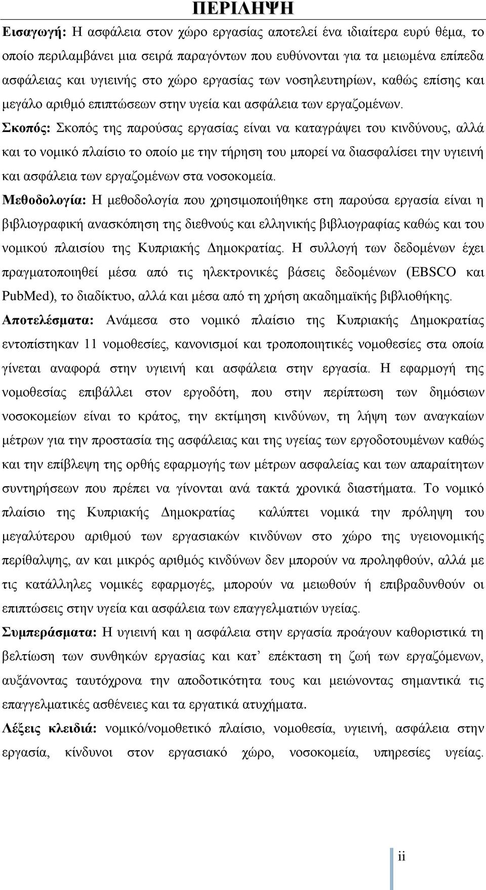 Σκοπός: Σκοπός της παρούσας εργασίας είναι να καταγράψει του κινδύνους, αλλά και το νομικό πλαίσιο το οποίο με την τήρηση του μπορεί να διασφαλίσει την υγιεινή και ασφάλεια των εργαζομένων στα