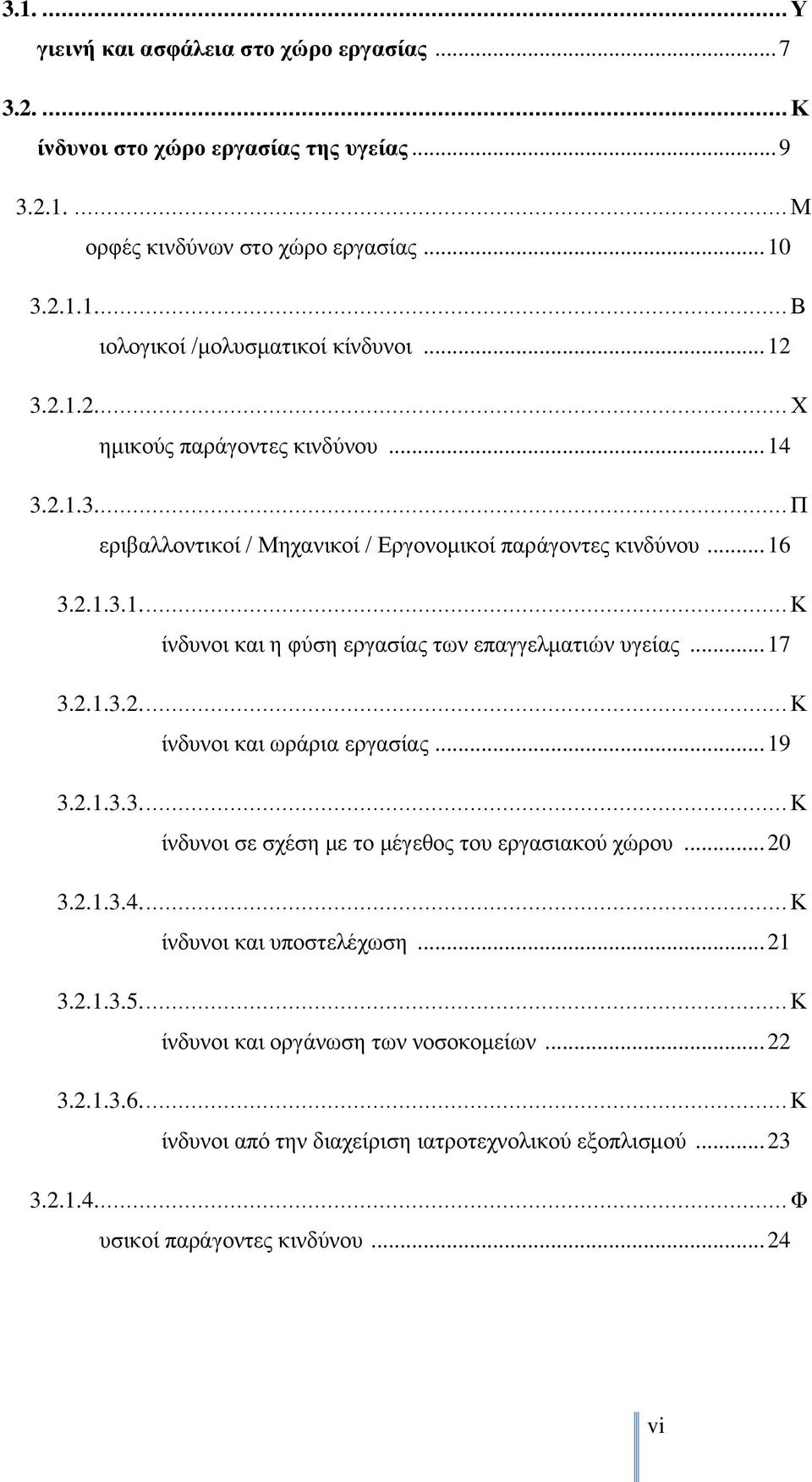 .. 17 3.2.1.3.2.... Κ ίνδυνοι και ωράρια εργασίας... 19 3.2.1.3.3.... Κ ίνδυνοι σε σχέση με το μέγεθος του εργασιακού χώρου... 20 3.2.1.3.4.... Κ ίνδυνοι και υποστελέχωση... 21 3.2.1.3.5.