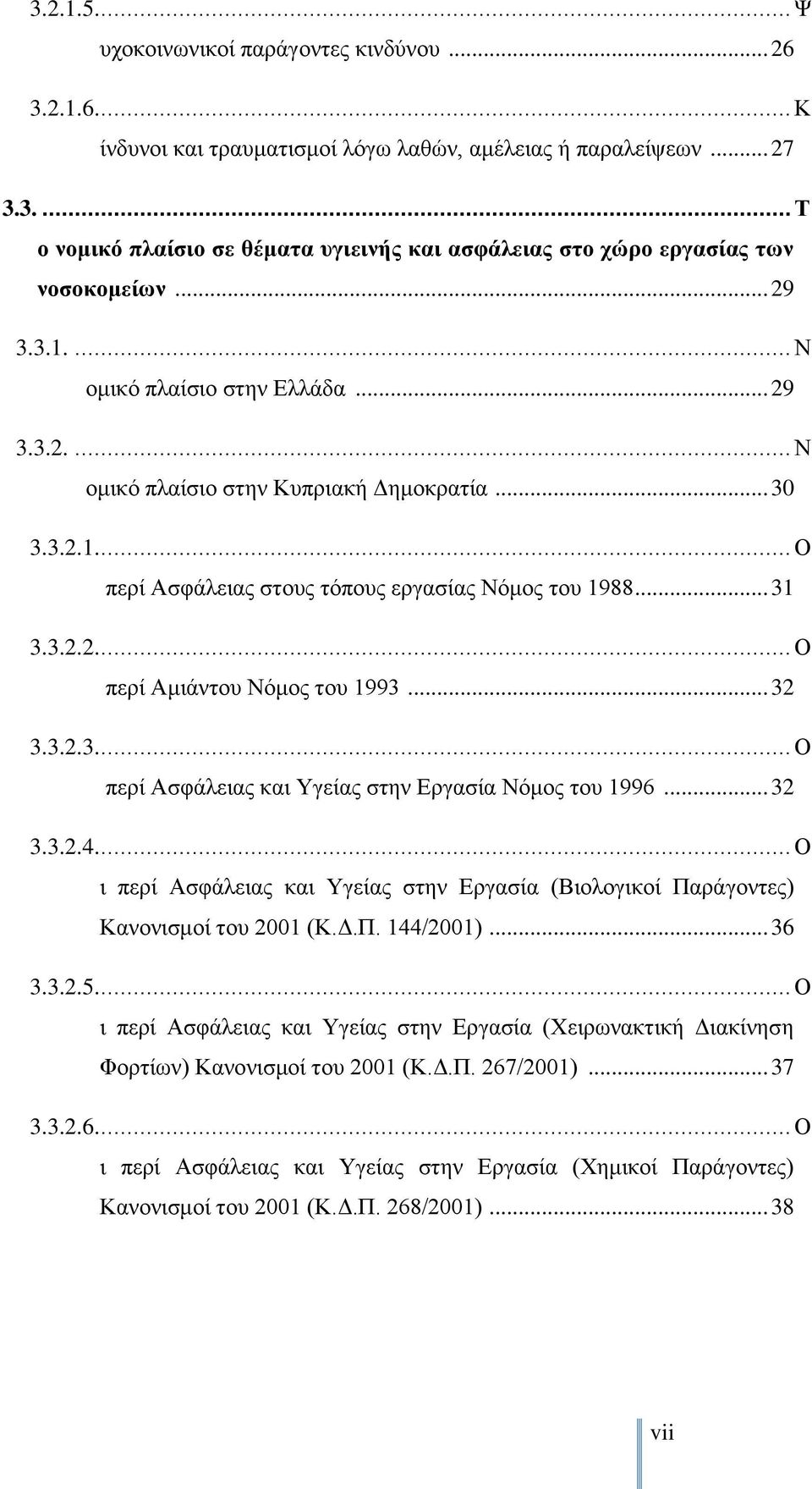 .. 32 3.3.2.3.... Ο περί Ασφάλειας και Υγείας στην Εργασία Νόμος του 1996... 32 3.3.2.4.... Ο ι περί Ασφάλειας και Υγείας στην Εργασία (Βιολογικοί Παράγοντες) Κανονισμοί του 2001 (Κ.Δ.Π. 144/2001).