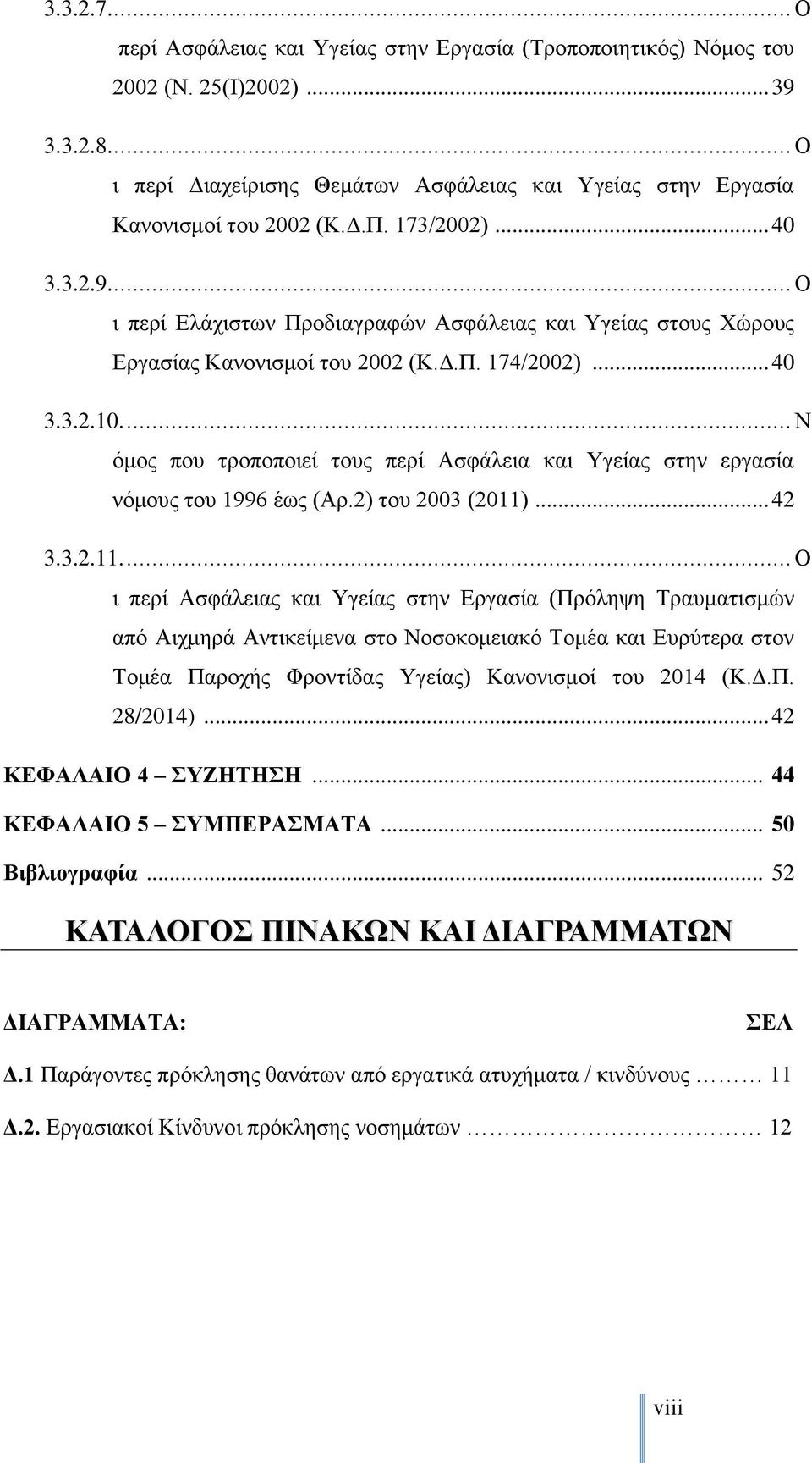 ... Ο ι περί Ελάχιστων Προδιαγραφών Ασφάλειας και Υγείας στους Χώρους Εργασίας Κανονισμοί του 2002 (Κ.Δ.Π. 174/2002)... 40 3.3.2.10.