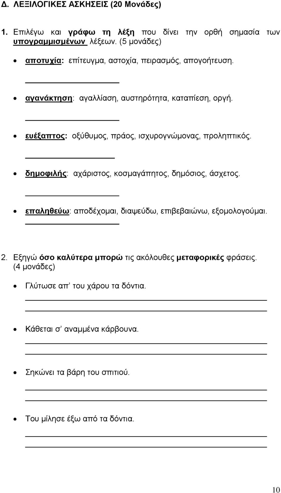 ευέξαπτος: οξύθυμος, πράος, ισχυρογνώμονας, προληπτικός. δημοφιλής: αχάριστος, κοσμαγάπητος, δημόσιος, άσχετος.