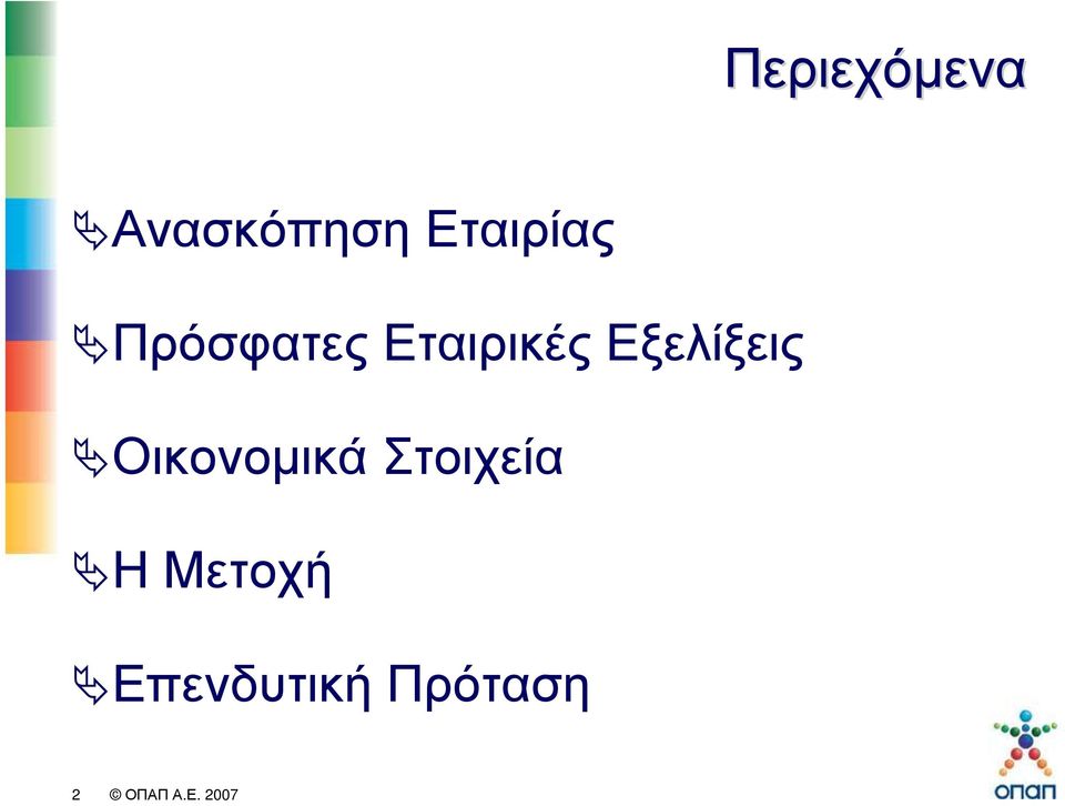 Πρόσφατες Εταιρικές