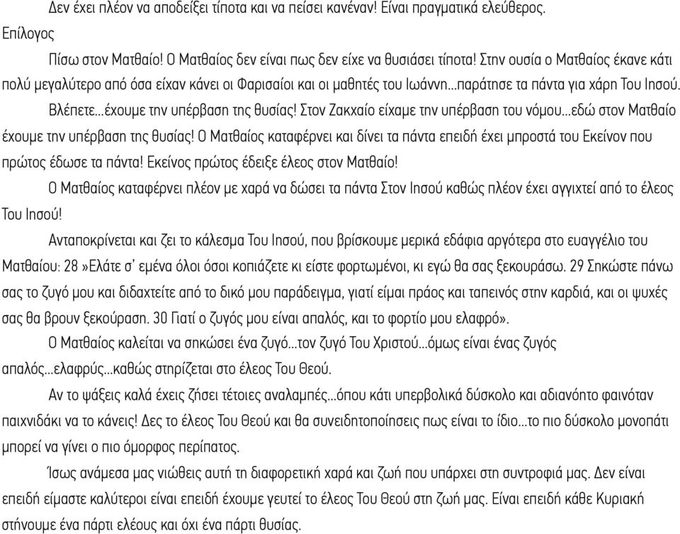 Στον Ζακχαίο είχαµε την υπέρβαση του νόµου...εδώ στον Ματθαίο έχουµε την υπέρβαση της θυσίας! Ο Ματθαίος καταφέρνει και δίνει τα πάντα επειδή έχει µπροστά του Εκείνον που πρώτος έδωσε τα πάντα!