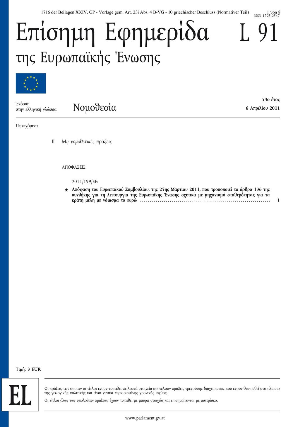 Μη νομοθετικές πράξεις ΑΠΟΦΑΣΕΙΣ 2011/199/EE: Απόφαση του Ευρωπαϊκού Συμβουλίου, της 25ης Μαρτίου 2011, που τροποποιεί το άρθρο 136 της συνθήκης για τη λειτουργία της Ευρωπαϊκής Ένωσης σχετικά με