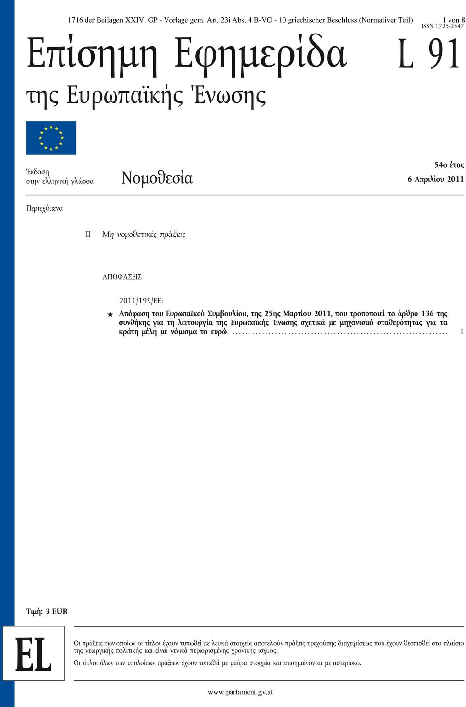 Μη νομοθετικές πράξεις ΑΠΟΦΑΣΕΙΣ 2011/199/EE: Απόφαση του Ευρωπαϊκού Συμβουλίου, της 25ης Μαρτίου 2011, που τροποποιεί το άρθρο 136 της συνθήκης για τη λειτουργία της Ευρωπαϊκής Ένωσης σχετικά με