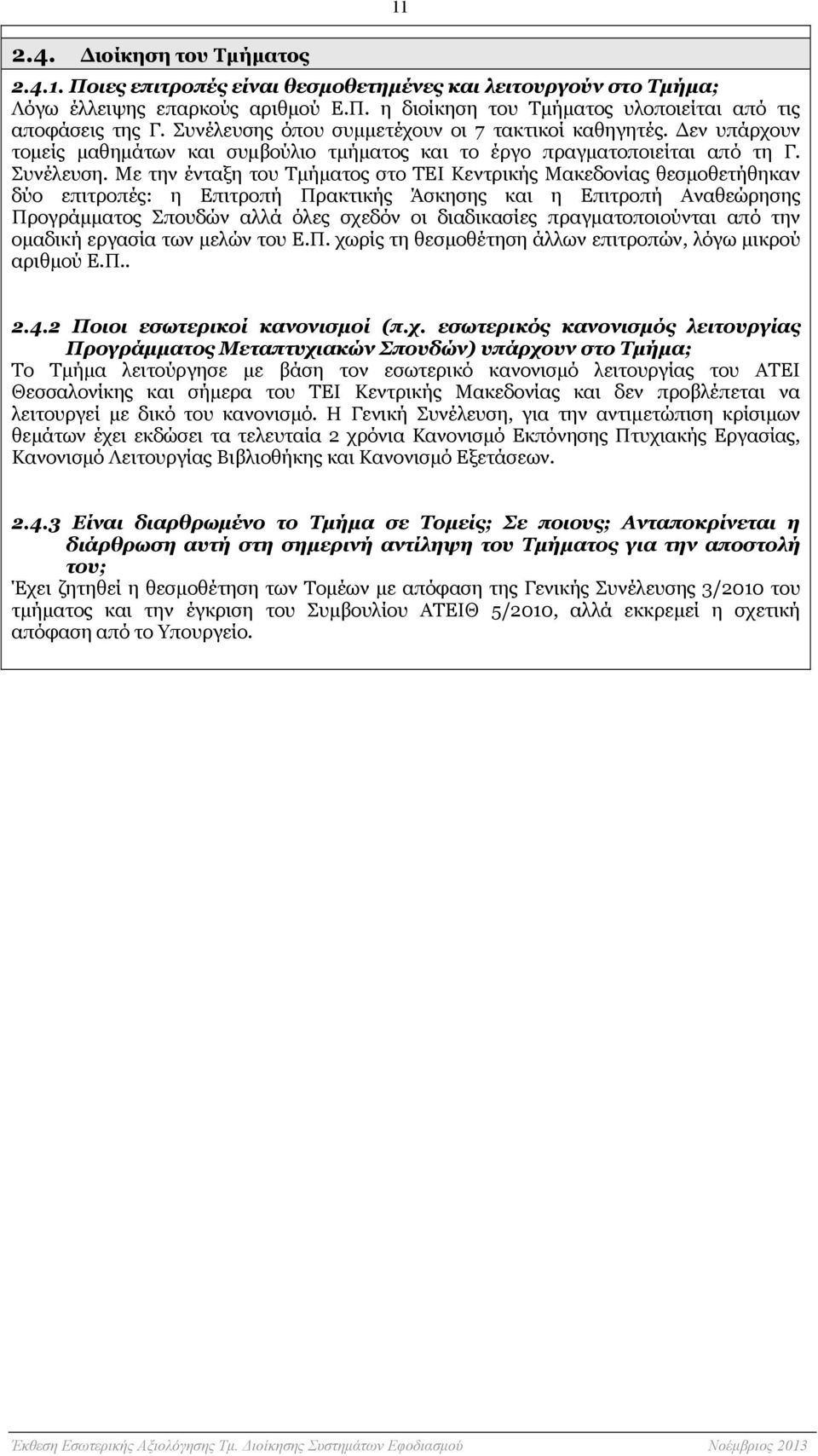 Με την ένταξη του Τμήματος στο ΤΕΙ Κεντρικής Μακεδονίας θεσμοθετήθηκαν δύο επιτροπές: η Επιτροπή Πρακτικής Άσκησης και η Επιτροπή Αναθεώρησης Προγράμματος Σπουδών αλλά όλες σχεδόν οι διαδικασίες