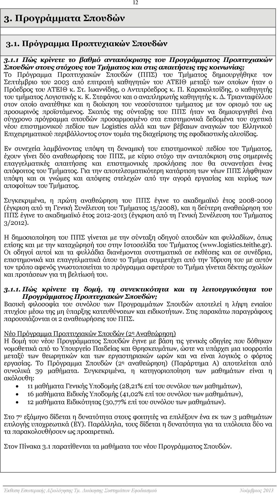 Ιωαννίδης, ο Αντιπρόεδρος κ. Π. Καρακολτσίδης, ο καθηγητής του τμήματος Λογιστικής κ. Κ. Στεφάνου και ο αναπληρωτής καθηγητής κ. Δ.
