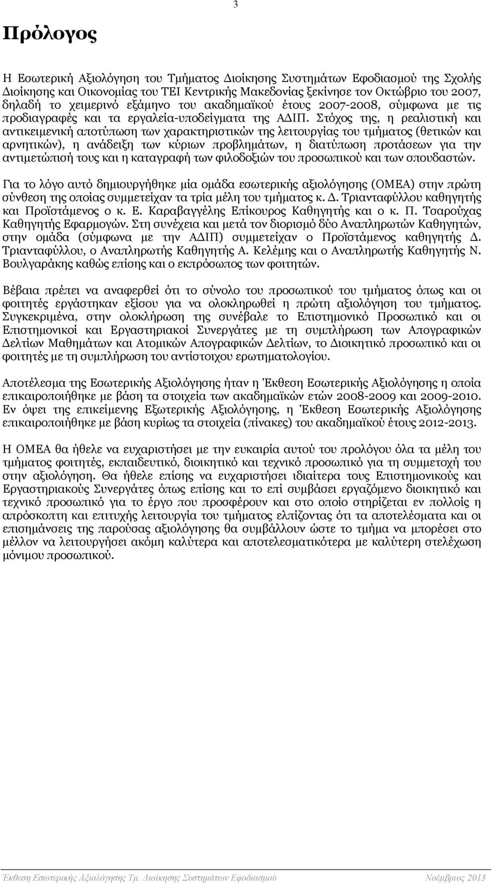 Στόχος της, η ρεαλιστική και αντικειμενική αποτύπωση των χαρακτηριστικών της λειτουργίας του τμήματος (θετικών και αρνητικών), η ανάδειξη των κύριων προβλημάτων, η διατύπωση προτάσεων για την