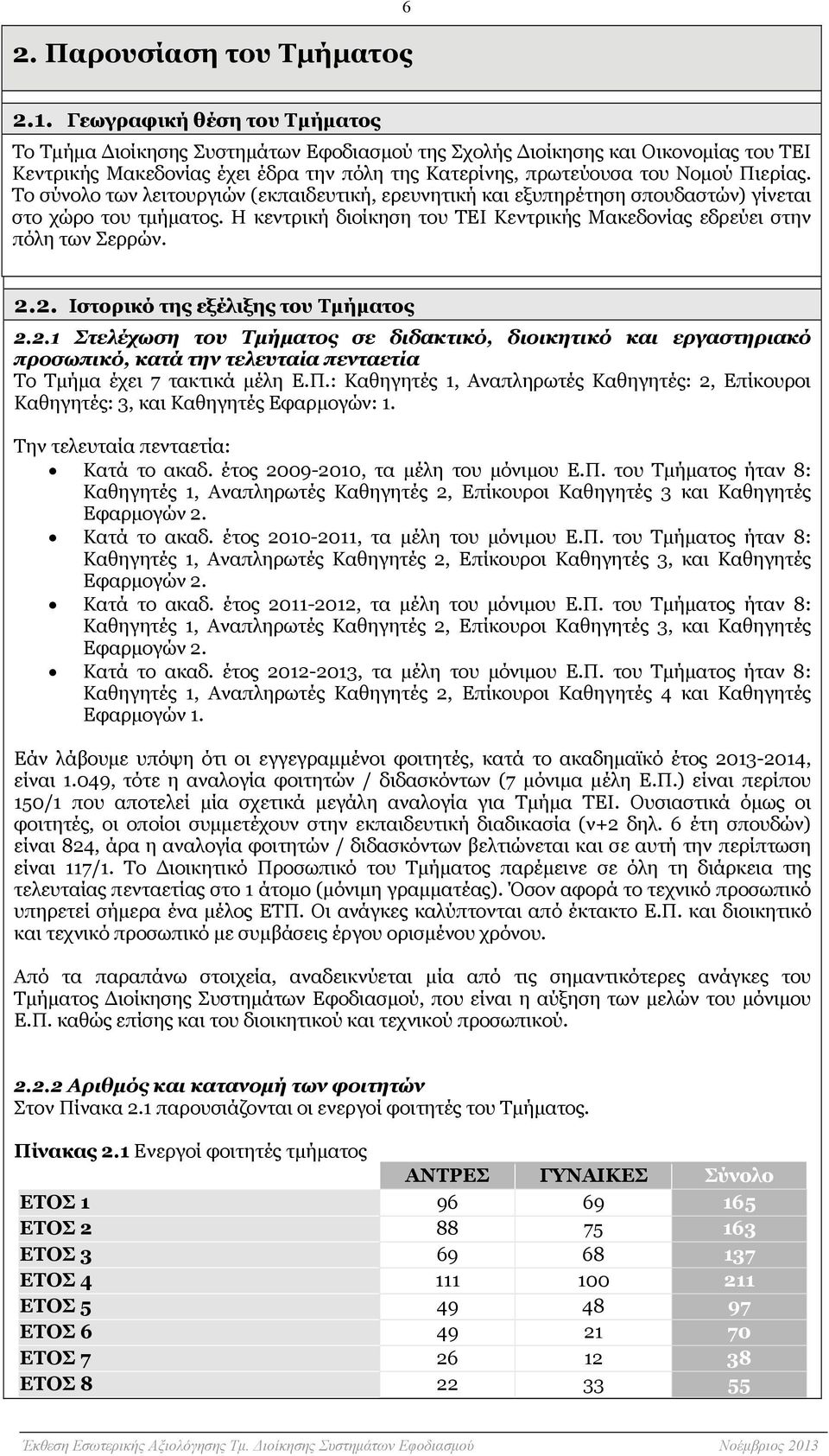 Το σύνολο των λειτουργιών (εκπαιδευτική, ερευνητική και εξυπηρέτηση σπουδαστών) γίνεται στο χώρο του τμήματος. Η κεντρική διοίκηση του ΤΕΙ Κεντρικής Μακεδονίας εδρεύει στην πόλη των Σερρών. 2.