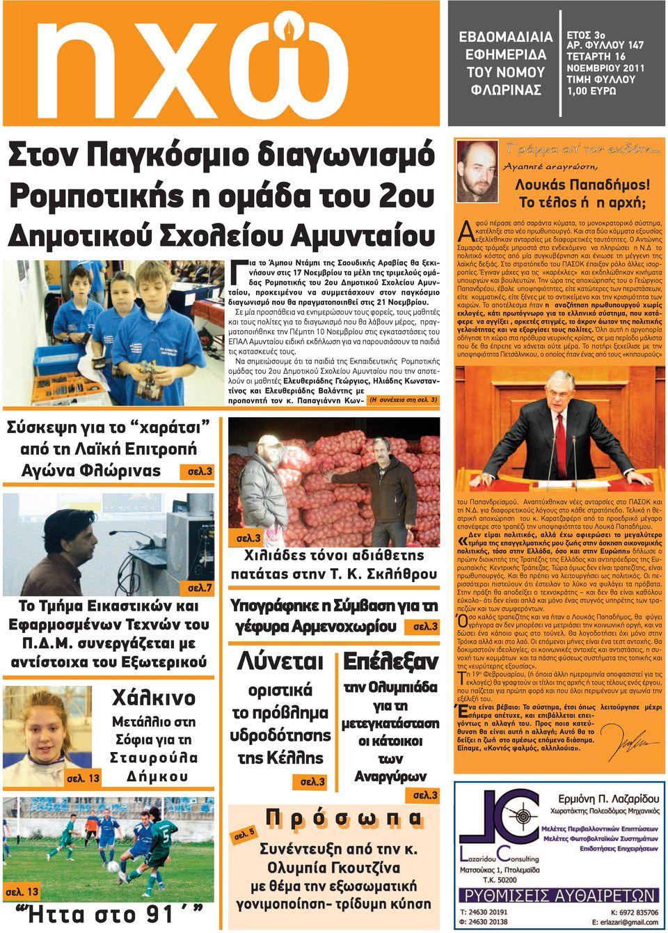 στις 17 Νοεμβρίου τα μέλη της τριμελούς ομάδας Ρομποτικής του 2ου Δημοτικού Σχολείου Αμυνταίου, προκειμένου να συμμετάσχουν στον παγκόσμιο διαγωνισμό που θα πραγματοποιηθεί στις 21 Νοεμβρίου.