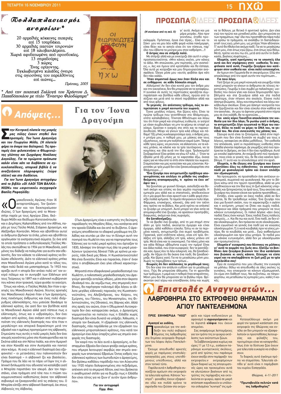Παπαδόπουλου με τίτλο Έναστρο Φιλοδώρημα Απόψεις... Στην Κεντρική πλατεία της μικρής μας πόλης έχουν στηθεί δυο προτομές. Του Ίωνα Δραγούμη και του Γεωργίου Μόδη.
