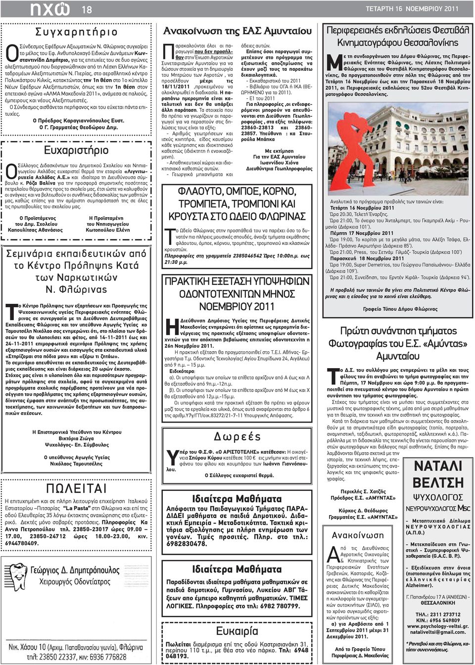 Πιερίας, στο αεραθλητικό κέντρο Πολυκάστρου Κιλκίς, κατακτώντας την 1η θέση στο 1ο κύπελλο Νέων Εφέδρων Αλεξιπτωτιστών, όπως και την 1η θέση στον επετειακό αγώνα «ΑΛΜΑ Μακεδονία 2011», ανάμεσα σε