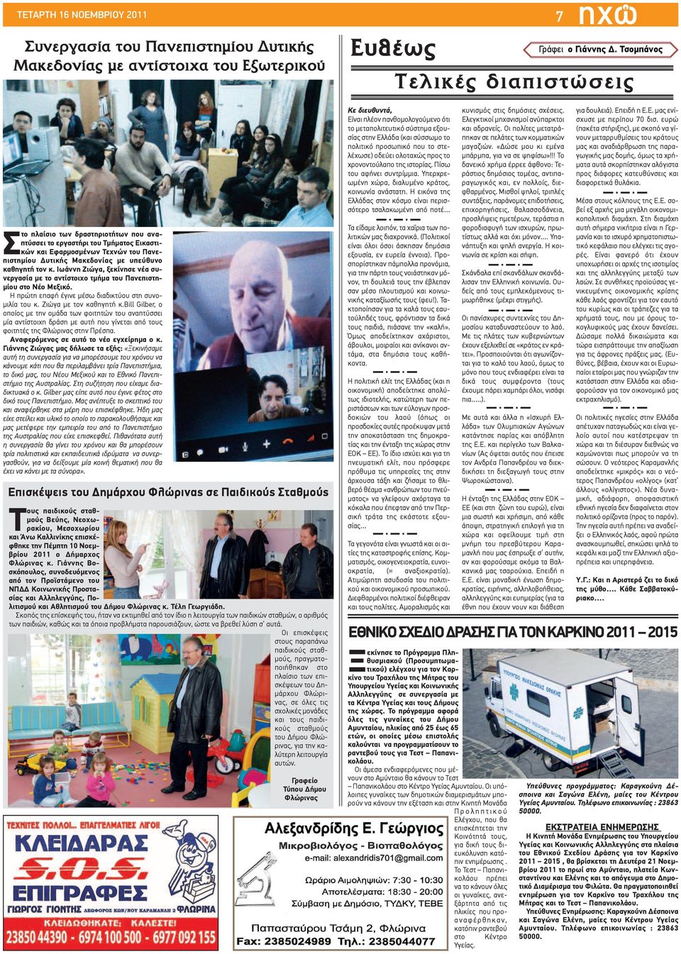 κ. Ιωάννη Ζιώγα, ξεκίνησε νέα συνεργασία με το αντίστοιχο τμήμα του Πανεπιστημίου στο Νέο Μεξικό. Η πρώτη επαφή έγινε μέσω διαδικτύου στη συνομιλία του κ. Ζιώγα με τον καθηγητή κ.