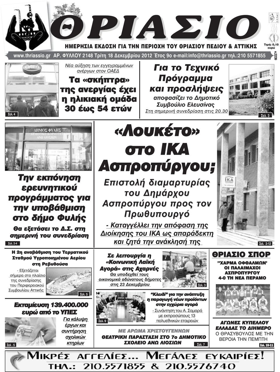 Ελευσίνας Στη σηµερινή συνεδρίαση στις 20.30 «Λουκέτο» ÔéìÞ: 0,10 åõñþ Óåë. 3 Την εκπόνηση ερευνητικού προγράµµατος για την υποβάθµιση στο δήµο Φυλής Θα εξετάσει το.σ. στη σηµερινή του συνεδρίαση Σåë.